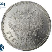1 рубль 1897 года