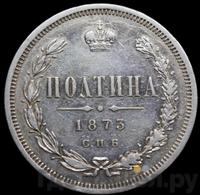 Полтина 1873 года