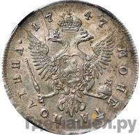 Полтина 1747 года