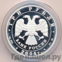 3 рубля 2004 года ММД