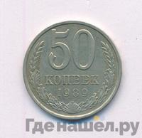 50 копеек 1989 года