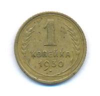 1 копейка 1930 года
