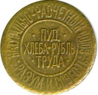 1 сотая пуда хлеба 1921 года  Разум и Совесть