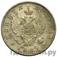 Полтина 1826 года