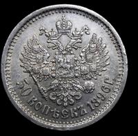 50 копеек 1896 года