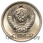 15 копеек 1972 года