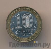 10 рублей 2003 года ММД