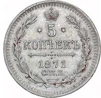 5 копеек 1871 года