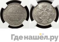 3 рубля 1838 года СПБ