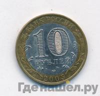 10 рублей 2005 года СПМД