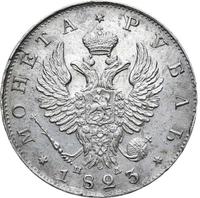 1 рубль 1823 года СПБ ПД