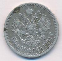 50 копеек 1901 года