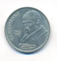 1 рубль 1989 года