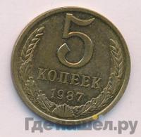 5 копеек 1987 года