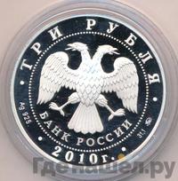 3 рубля 2010 года ММД