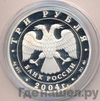 3 рубля 2004 года ММД