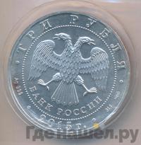 3 рубля 2015 года  Георгий Победоносец