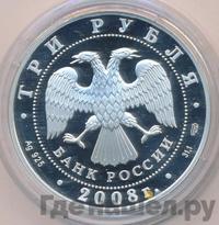3 рубля 2008 года СПМД
