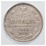 15 копеек 1865 года СПБ НФ