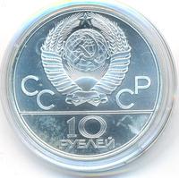 10 рублей 1979 года  Дзюдо