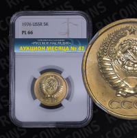 5 копеек 1976 года