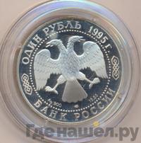 1 рубль 1995 года ЛМД