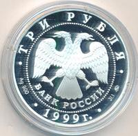 3 рубля 1999 года ММД