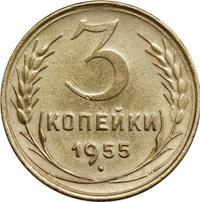 3 копейки 1955 года