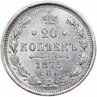 20 копеек 1875 года СПБ НI