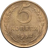 5 копеек 1954 года