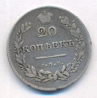 20 копеек 1831 года