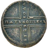 5 копеек 1729 года МД