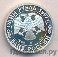 1 рубль 1997 года ММД
