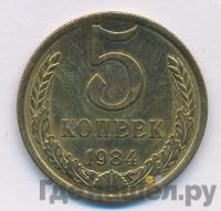 5 копеек 1984 года