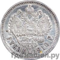 1 рубль 1910 года ЭБ
