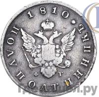 Полуполтинник 1810 года