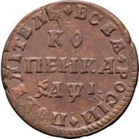 1 копейка 1710 года