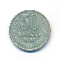 50 копеек 1966 года