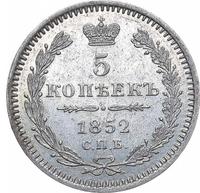 5 копеек 1852 года