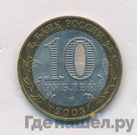 10 рублей 2003 года СПМД