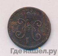 1 копейка 1847 года