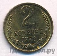 2 копейки 1970 года