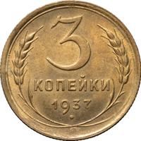 3 копейки 1937 года