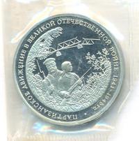 3 рубля 1994 года ММД