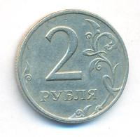 2 рубля 1999 года