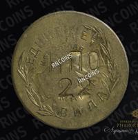 10 копеек 1922 года