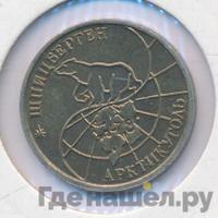 25 рублей 1993 года ММД Арктикуголь Шпицберген