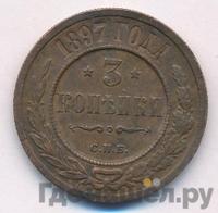 3 копейки 1897 года СПБ