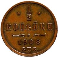 1/2 копейки 1908 года СПБ