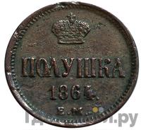 Полушка 1864 года ЕМ